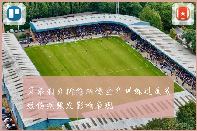 贝弗利分析伦纳德全年训练过度或致伤病频发影响表现
