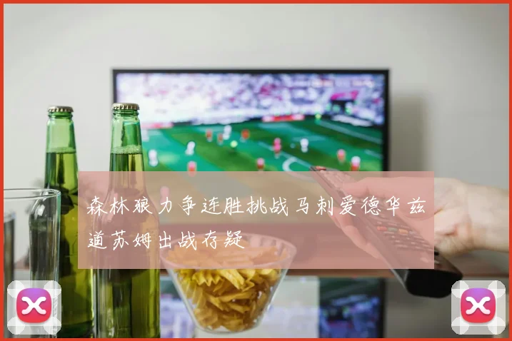 森林狼力争连胜挑战马刺爱德华兹道苏姆出战存疑