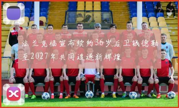 法兰克福宣布续约36岁后卫钱德勒至2027年共同追逐新辉煌