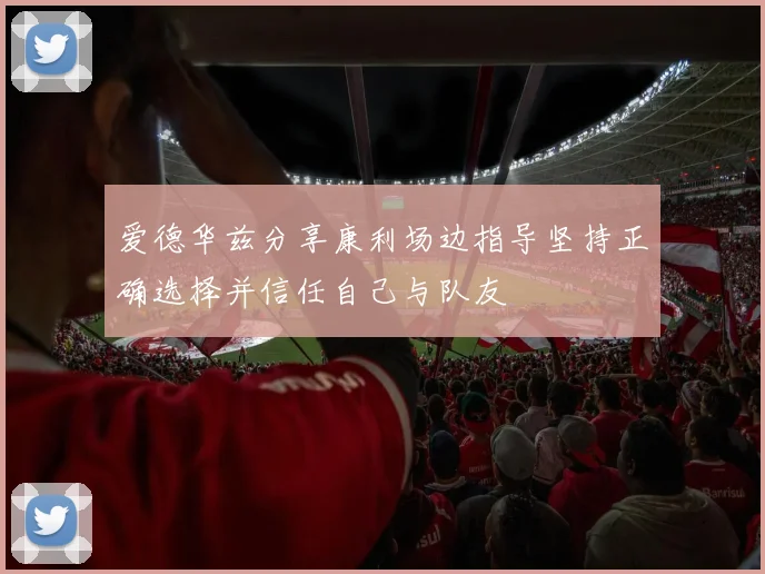 爱德华兹分享康利场边指导坚持正确选择并信任自己与队友